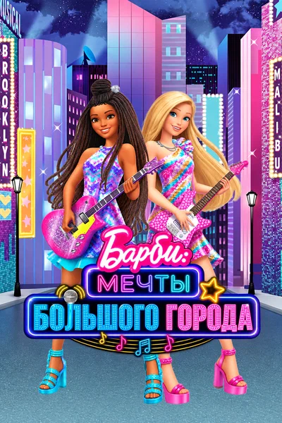 Постер: Барби: Мечты большого города